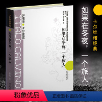 [正版]卡尔维诺经典如果在冬夜一个旅人 精装 萧天佑译 伊塔洛卡尔维诺著 代表作我们的祖先 外国现当代文学小说图书籍书