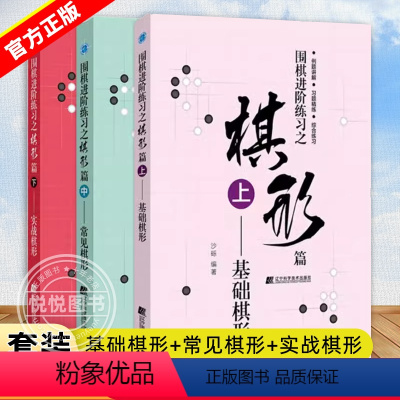 [正版]围棋进阶练习之棋形篇 上中下全套3册 基础棋形+常见棋形+实战棋形 沙砾围棋入门书籍围棋书籍大全围棋书少儿儿童