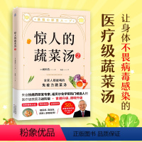 [正版]惊人的蔬菜汤2 前田浩 抗癌药研发专家的医疗级蔬菜汤养生食谱 糖尿病高血压肥胖人群提高免疫力书 饮食食疗健康养
