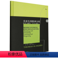 [正版]重新发现精神分析:思考与做梦,学习与遗忘(精) [美]托马斯·H.奥格登 中国海关出版社