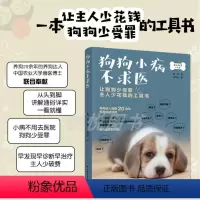 [正版]狗狗小病不求医书籍养狗狗病狗护理宠物狗疾病鉴别诊断与狗病狗护理健康常识各种常见疾病 蓝烔 中国轻工业出版社