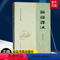 [正版]论语译注 繁体横排字本杨伯峻译 国学经典课外读物学生学论语全解译注原文注释译文精装锁线儒家经典著作孔子学说中华