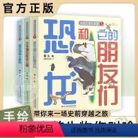 史前生物你叫啥(全3册) [正版]史前生物轻科普手绘图鉴 史前生物你叫啥 掰老师的书 带你来一场史前穿越之旅 古生物也能