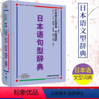 [正版]外研社 日本语句型辞典 日本语文型辞典 砂川有里子 精装 日语语法书 日语词典日语字典日语词汇 自学日本语工具