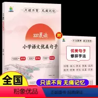 []337晨读 语文优美句子 小学通用 [正版]2024新337晨读小学语文优美句子素材积累一二三四五六年级小学