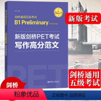 [正版]备考2024年 新版剑桥PET考试 写作高分范文 金利 新题型剑桥通用五级考试B1 Preliminary f