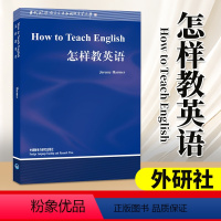 [正版]外研社 怎样教英语 How to Teach English/Jeremy Harmer 英文版 哈默 外语教