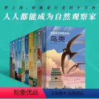 身边的博物+野外探秘+花鸟鱼虫系列 全10册套装 [正版]任选北京自然观察手册全10册 有故事的自然万物科普书籍 生活读