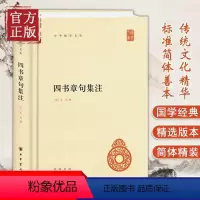 [正版] 四书章句集注 精装 中华国学文库 统文化精华 标准简体善本 收录全面 好的展示四书全貌和朱熹思想 国学经典