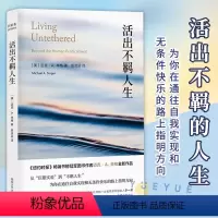 [正版]活出不羁人生 臣服实验作者 迈克·A.辛格 新作 通往自我实现 为你指明方向 人生励志书籍 图书