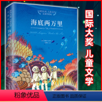 [正版]国际大奖儿童文学美图珍藏版海底两万里书原著 儒勒凡尔纳6-12周岁小学生四五年级课外阅读书籍班主任 中国和平出