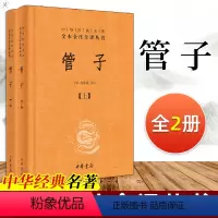 [正版] 管子 中华经典名著全本全注全译全2册精装 中华书局 管仲传 管仲鲍叔牙 管子书籍 文白对照集中为经典著作文学
