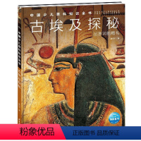 中国少儿百科知识全书第1辑-古埃及探秘 [正版]中国少儿百科知识全书第1辑古埃及探秘 埃及法老历史小学生7-10岁课外阅