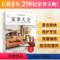 家事大全 [正版] 家事大全 日 藤原千秋 21世纪家务宝典一本通 200多个小巧思 家务效率居家生活书籍 清洁收纳洗护