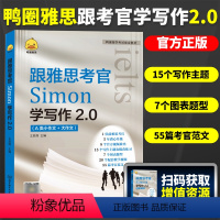 [正版]鸭圈雅思跟雅思考官Simon学写作2.0雅思A类大小作文IELTS雅思写作高分范文 搭九分9口语阅读听力剑桥真