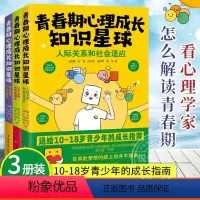 [正版]全3册 青春期心理成长知识星球 认识自我和情绪调适+人际关系和社会适应+学业规划和生命教育送给10-18岁青少