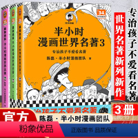 半小时漫画世界名著1-3 [正版]12月系列新作全三册 半小时漫画世界名著123 二混子混知陈磊著 课外阅读书籍 故事书