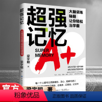[正版]超强记忆:大脑训练秘籍让你轻松当学霸 梁宇明 克服健忘、无心、阻断和错认,各种记忆素材 书籍图书