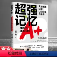 [正版]超强记忆:大脑训练秘籍让你轻松当学霸 梁宇明 克服健忘、无心、阻断和错认,各种记忆素材 书籍图书