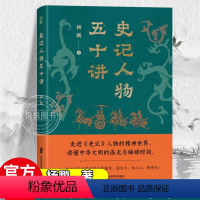 [正版]史记人物五十讲 杨鹏 青豆书坊 以全新的角度解读人物思想与价值观 洞悉古人精神上的超越与晦暗中国历史 图书籍