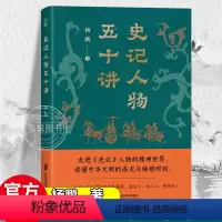 [正版]史记人物五十讲 杨鹏 青豆书坊 以全新的角度解读人物思想与价值观 洞悉古人精神上的超越与晦暗中国历史 图书籍