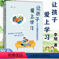 [正版] 让孩子爱上学习 厌学问题的家庭治疗 世图心理家庭治疗系列 资深家庭治疗师李旭博士 六步治厌学方法 家庭教育书