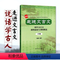 走进文言文-八年级 八年级/初中二年级 [正版]新版 走进文言文八年级/8年级 初中文言文课外阅读与专项训练精选 背文言