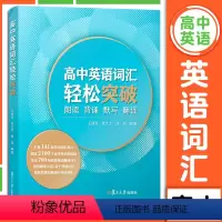 [正版]高中英语词汇轻松突破 朗读背诵默写翻译 复旦大学出版社 高中英语词汇高考词汇练习原创翻译 高中英语单词记忆手册