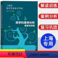 跨学科案例分析 [正版]上海市初中学业水平考试 跨学科案例分析 解读与训练学业水平 上海市新中考新题型专项训练题压轴习题