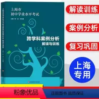 跨学科案例分析 [正版]上海市初中学业水平考试 跨学科案例分析 解读与训练学业水平 上海市新中考新题型专项训练题压轴习题