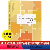 [正版]浙江省幼儿园精品课程集萃 幼儿园课程建设实践成果丛书 虞莉莉 园长幼师学前教育理论书籍老师用书幼儿园课程概论