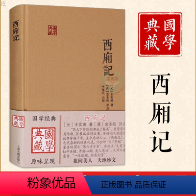 [正版] 西厢记(国学典藏) 西厢记书 牡丹亭西厢记 杂剧剧本元代文学 戏剧曲艺书籍 国学古籍经典书籍 上海古籍书籍