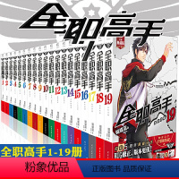 [全套19册]全职高手1-19(赠海报*19) [正版]全套19册任选赠大海报19张全职高手小说1-19典藏版 蝴蝶蓝猫