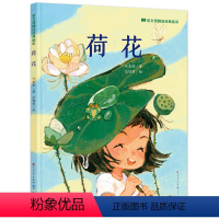 荷花 [正版]语文课精选经典绘本荷花叶圣陶3-6-9-12岁幼儿童三四年级课外书读物幼儿园大班启蒙书绘本形式帮助孩子轻松