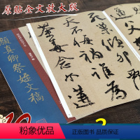 [正版]颜真卿祭侄文稿 大8开 经典碑帖放大本 高清原贴全文彩色3倍放大版墨迹本繁体旁注 三大行书颜体毛笔书法字帖临摹