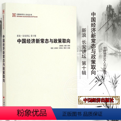 [正版]中国经济新常态与政策取向 中国经济50人论坛丛书 刘鹤 曹远征 樊纲 吴敬琏 新浪 长安讲坛第十辑 中国经济出