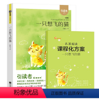 一只想飞的猫 [正版]木头马引读者 一只想飞的猫注音版陈伯吹著 快乐读书吧二年级上册书目 2上学期非必读小学课外阅读书籍