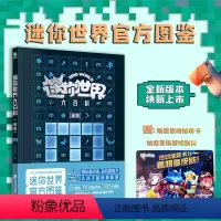 [铁粉必读 精装硬壳]迷你世界大百科2023(新版) [正版]2023迷你世界大百科全新精装硬壳大开本 精装硬壳护眼大开