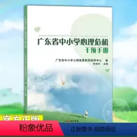 [正版]广东省中小学心理危机干预手册 广东省中小学心理健康教育指导中心,攸佳宁 学生心理危机 广东教育出版社 图书籍