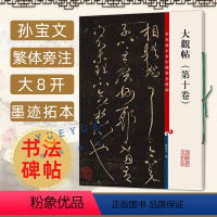 [正版]大观帖第十卷 8开孙宝文彩色放大本中国著名碑帖 繁体旁注王献之行草书毛笔字帖书 法成人学生临摹碑帖古帖书籍 上