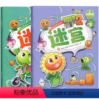 [正版]植物大战僵尸2游戏书迷宫全两册幼儿益智游戏书 0-2-3-5岁专注力训练思维游戏书情境认知益智游戏早教全脑智力