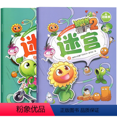 [正版]植物大战僵尸2游戏书迷宫全两册幼儿益智游戏书 0-2-3-5岁专注力训练思维游戏书情境认知益智游戏早教全脑智力