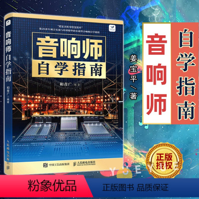 [正版]音响师自学指南 音响师培训教程调音技术入门读物书籍图书 电声知识音箱系统增益结构音响师音响工程技术人员培训理论