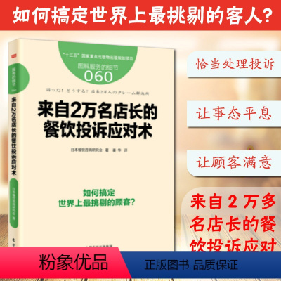 [正版]服务的细节 来自2万名店长的餐饮投诉应对术 饭店酒店经营管理书籍 餐饮服务与管理企业经营 店长店员培训手册 酒