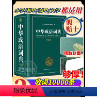 [正版]中华成语词典2023版中学生字典小学生成语大词典全功能大全字典2022中学生高中生初中多功能四字词语汉语带解释