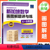 新加坡数学画图解题讲与练(4-6年级) 小学通用 [正版]新加坡数学画图解题讲与练小学四五六年级456年级上下册通用画模