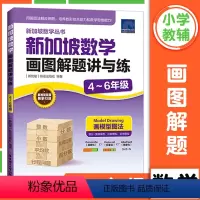 新加坡数学画图解题讲与练(4-6年级) 小学通用 [正版]新加坡数学画图解题讲与练小学四五六年级456年级上下册通用画模