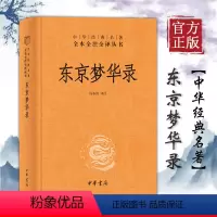 [正版] 东京梦华录全注全译丛书 中国通史 史料笔记 传统文化 北宋东京汴梁生活指南 都市闲情掩盖下的沉思录 中华书局