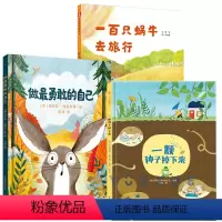 一百只蜗牛+一颗种子掉下来+做最勇敢的自己 [正版]做勇敢的自己绘本杨涤译 2-3-4-5-6岁幼儿童心理成长精装硬皮绘