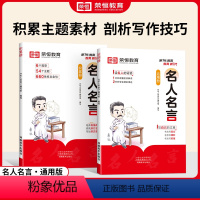 [积累册+运用册]名人名言 全2册 [正版]2024新版名人名言积累册运用册小学积累结合应用全面掌握提升解析写作技巧名言